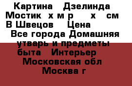	 Картина “ Дзелинда. Мостик.“х.м р. 50 х 40см. В.Швецов. › Цена ­ 6 000 - Все города Домашняя утварь и предметы быта » Интерьер   . Московская обл.,Москва г.